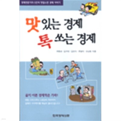 맛있는 경제 톡쏘는 경제 - 경제전문기자 5인의 맛깔스런 경제 이야기 (경제)