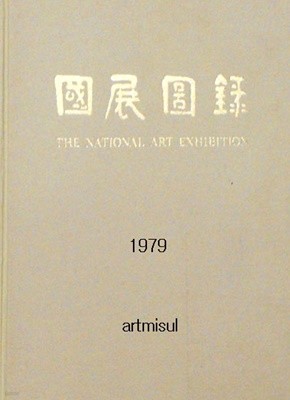 국전도록 國展圖錄 제28회 (1979)
