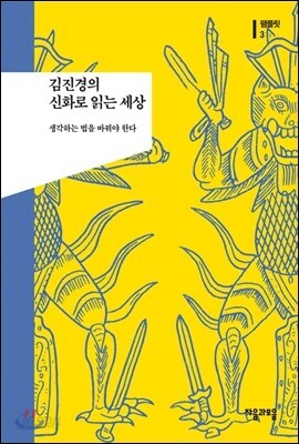 김진경의 신화로 읽는 세상