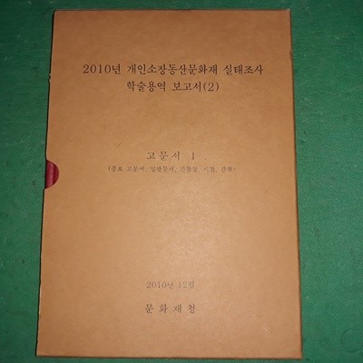 2010년 개인소장동산문화재 실태조사 학술용역 보고서 (2) - 고문서 1 (중요고문서,일괄문서,간찰첩,시첩,간찰) (코-5)