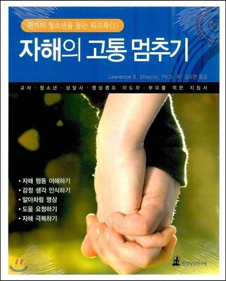 자해의 고통 멈추기
