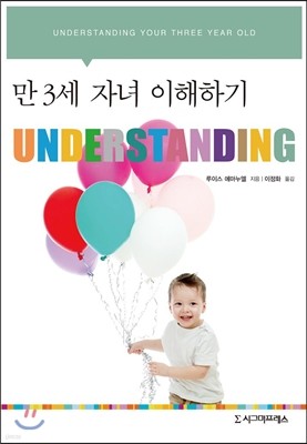 UNDERSTANDING : 만 3세 자녀 이해하기