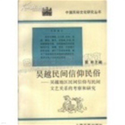 吳越民間信仰民俗 - 吳越地區民間信仰與民間文藝關係的考察和硏究 (중문간체, 1992 초판) 오월민간신앙민속