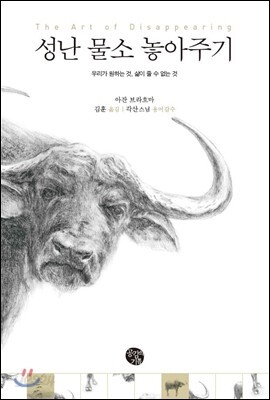 성난 물소 놓아주기
