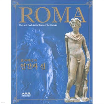 ROMA- Men and Gods in the Rome of the Caesars 로마제국의 인간과 신 (2004.9.24~11.14 서울역사박물관 전시도록) (2004 초판)