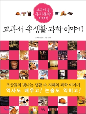 교과서 속 생활 과학 이야기