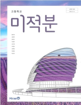 고등학교 미적분 교과서 (미래엔-황선욱)