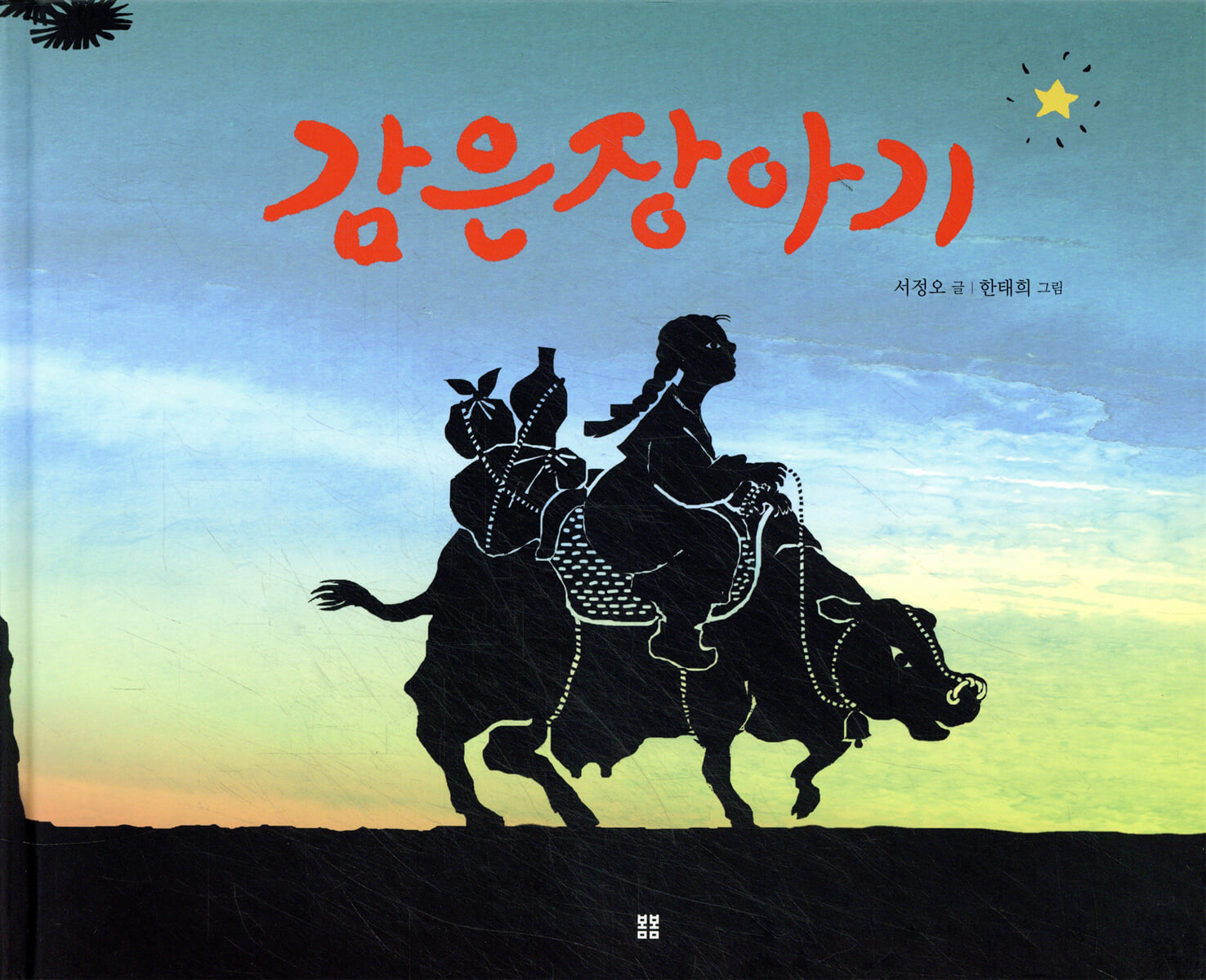 감은장아기
