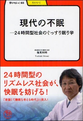 現代の不眠