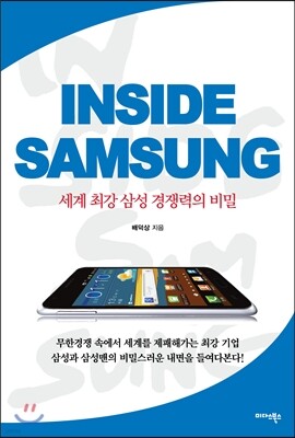 인사이드 삼성 INSIDE SAMSUNG