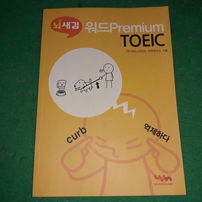 뇌새김 워드Premium TOEIC (외국어 03)