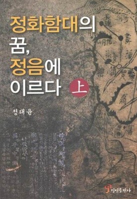 정화함대의 꿈,정음에 이르다