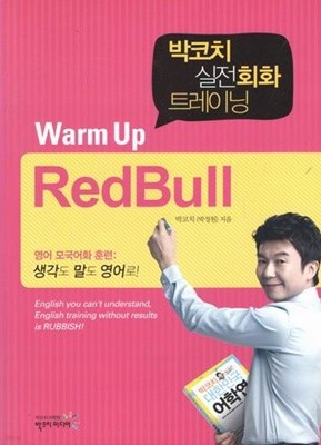 박코치 실전회화 트레이닝 warm up redbull