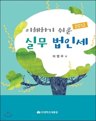 이해하기 쉬운 실무 법인세 2012