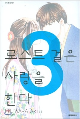 로스트 걸은 사랑을 한다 3