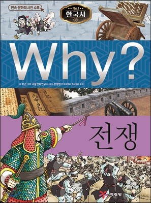 Why? 와이 한국사 전쟁