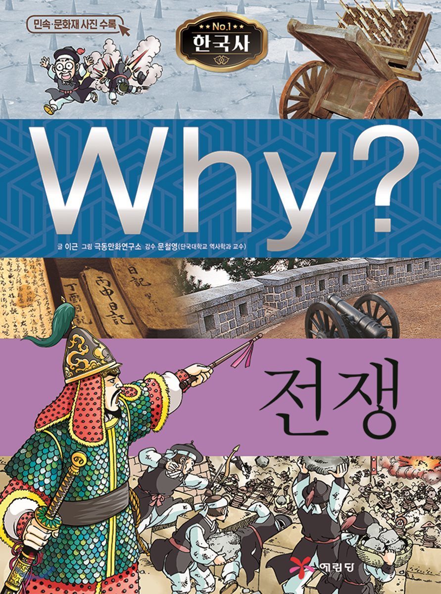 Why? 와이 한국사 전쟁