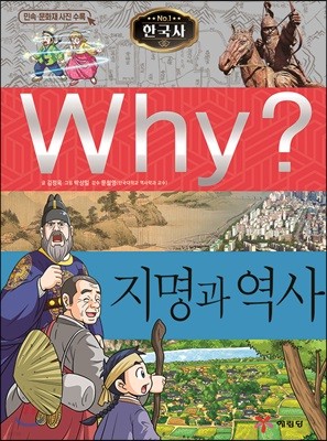 Why? 와이 한국사 지명과 역사