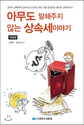 아무도 말해주지 않는 상속세이야기