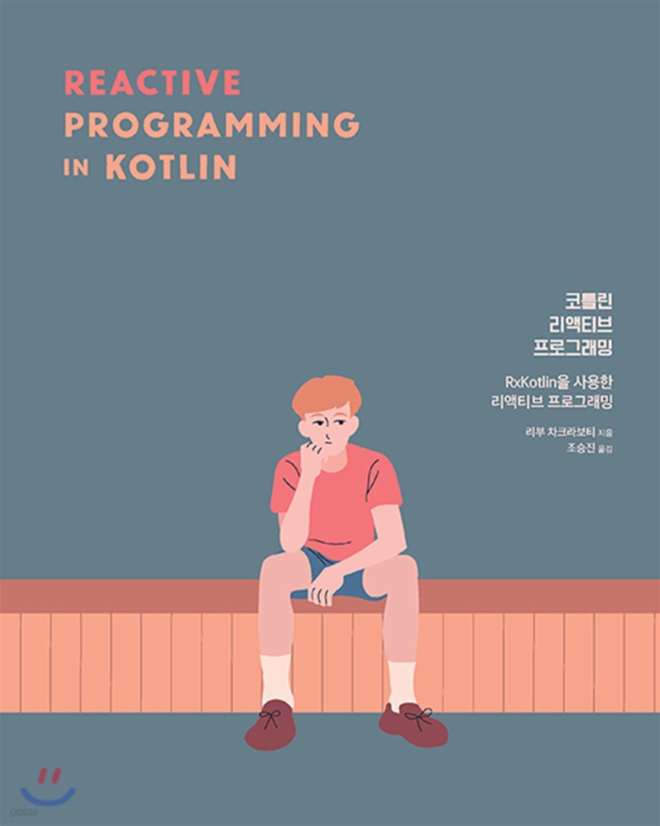 코틀린 리액티브 프로그래밍