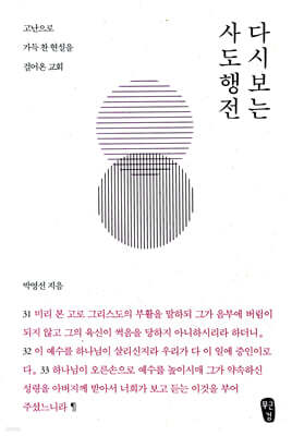 박영선의 다시 보는 사도행전