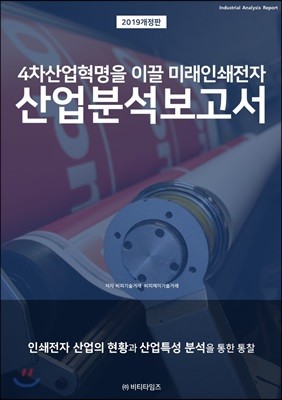 4차산업혁명을 이끌 미래인쇄전자 산업분석보고서