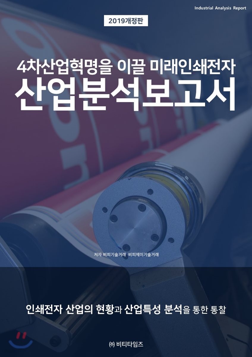 4차산업혁명을 이끌 미래인쇄전자 산업분석보고서
