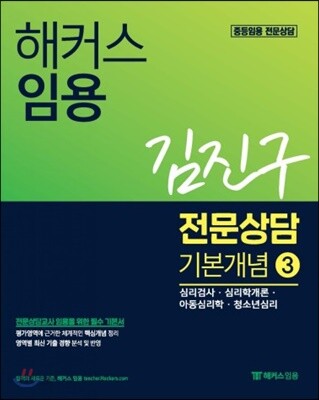 해커스 임용 김진구 전문상담 기본개념 3