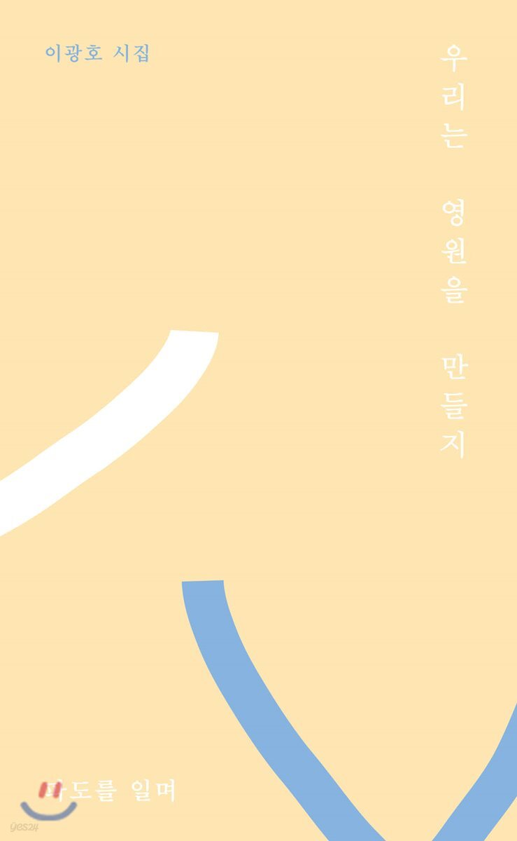 우리는 영원을 만들지