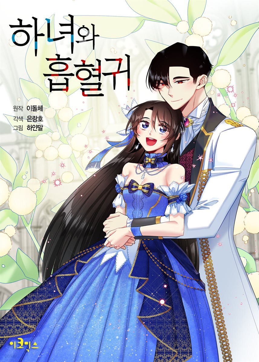 [연재] 하녀와 흡혈귀 12화