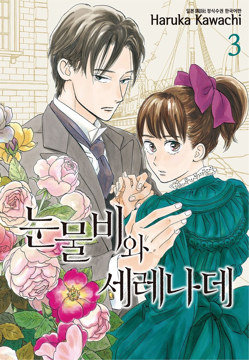 눈물비와 세레나데 03권