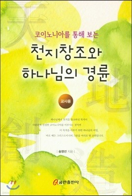 천지창조와 하나님의 경륜 (교사용)