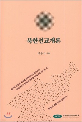 북한선교개론