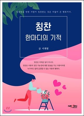 칭찬 한 마디의 기적