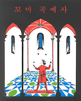 꼬마 곡예사