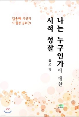 나는 누구인가에 대한 시적 성찰