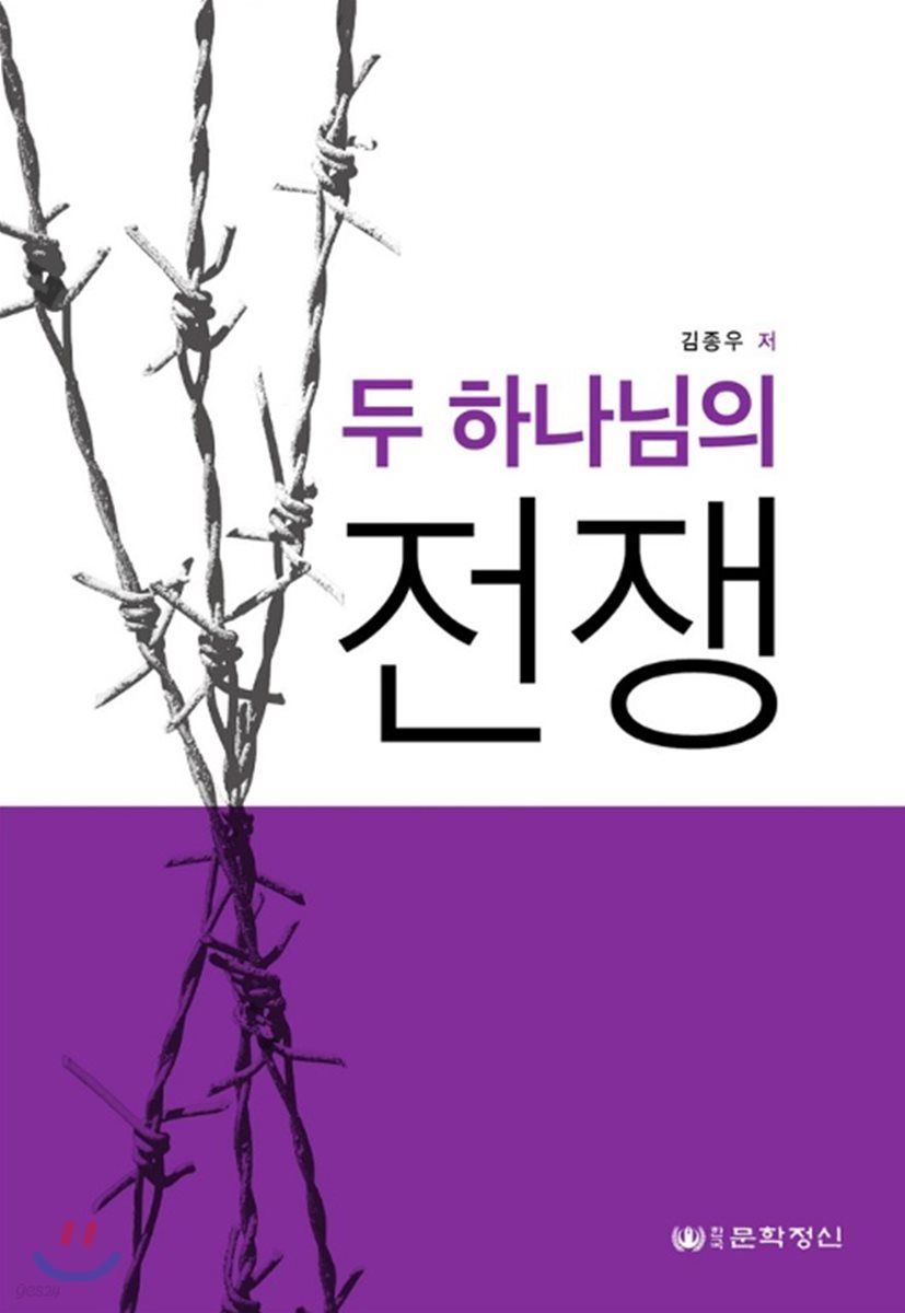 두 하나님의 전쟁