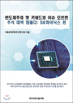 반도체주의 핫 키워드와 이슈 모르면 주식 대박 힘들다: SK하이닉스 편