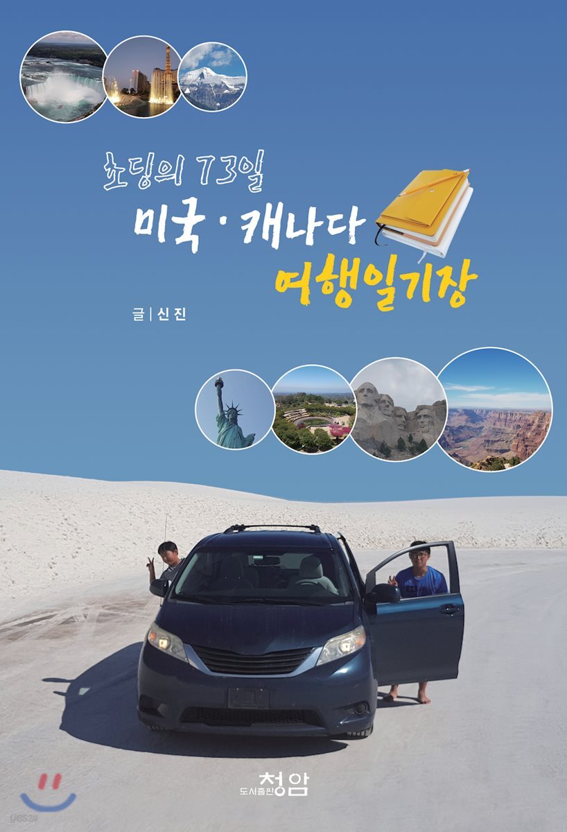 초딩의 73일 미국 캐나다 여행일기장