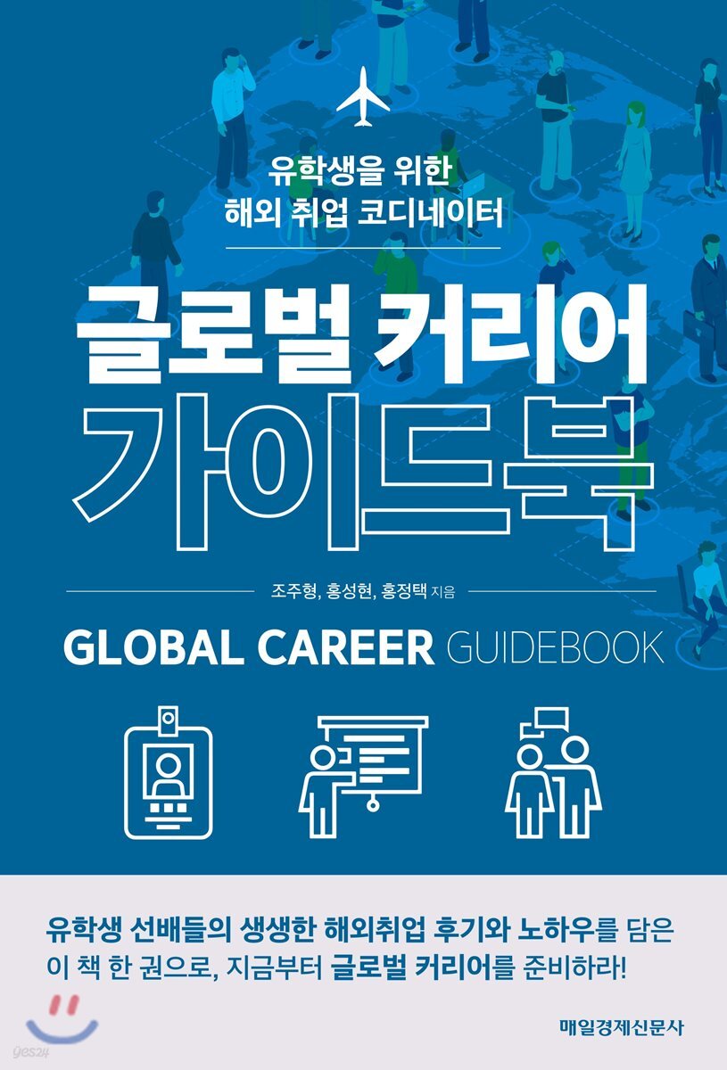 글로벌 커리어 가이드북