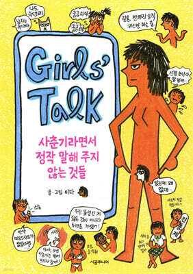 Girls’ Talk 걸스 토크