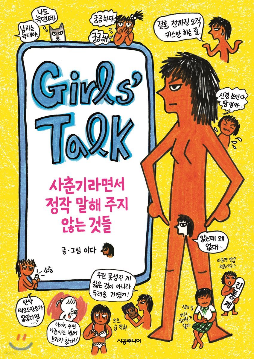 Girls’ Talk 걸스 토크