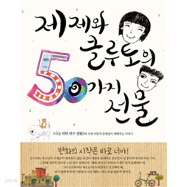  제제와 클루토의 50가지 선물 - <나를 위한 하루 선물>의 저자 서동식 선생님이 전해주는 이야기(아동/2) - YES24  제제와 클루토의 50가지... 