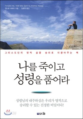 나를 죽이고 성령을 품어라