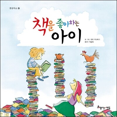 책을 좋아하는 아이