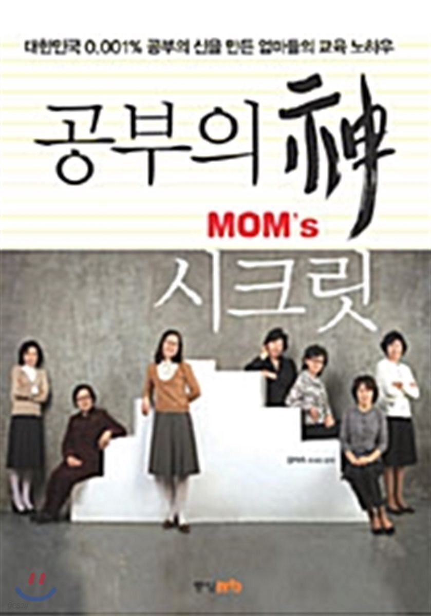 공부의 神 MOM's 시크릿