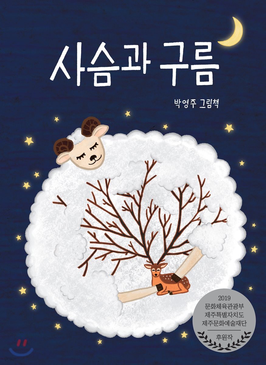 사슴과 구름