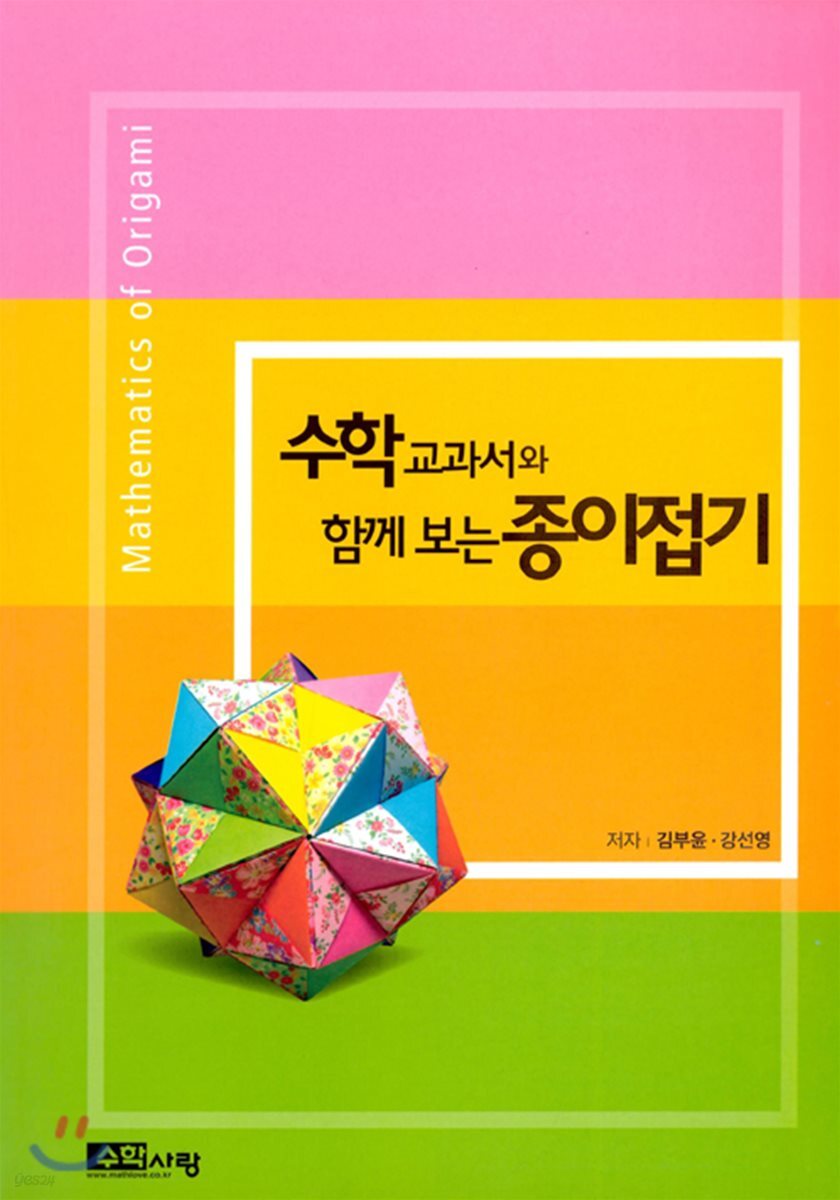 수학교과서와 함께 보는 종이접기