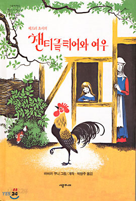 제프리초서의 챈티클리어와 여우