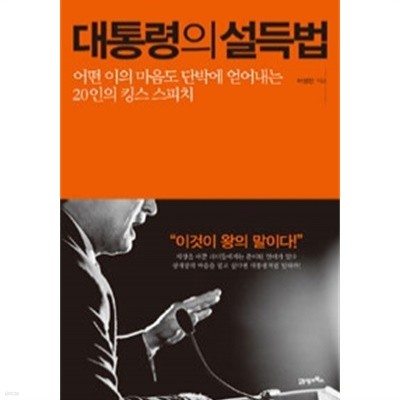 대통령의 설득법 - 어떤 이의 마음도 단박에 얻어내는 20인의 킹스 스피치(자기계발/2)